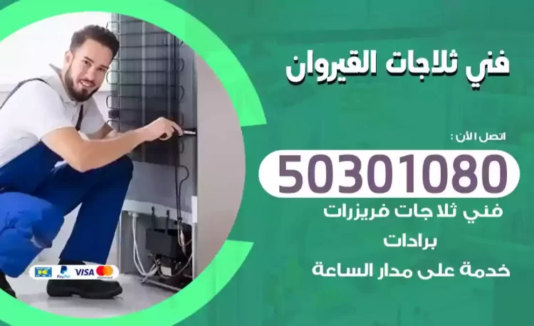 فني ثلاجات القيروان