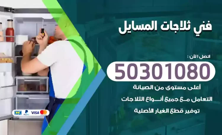 فني ثلاجات المسايل