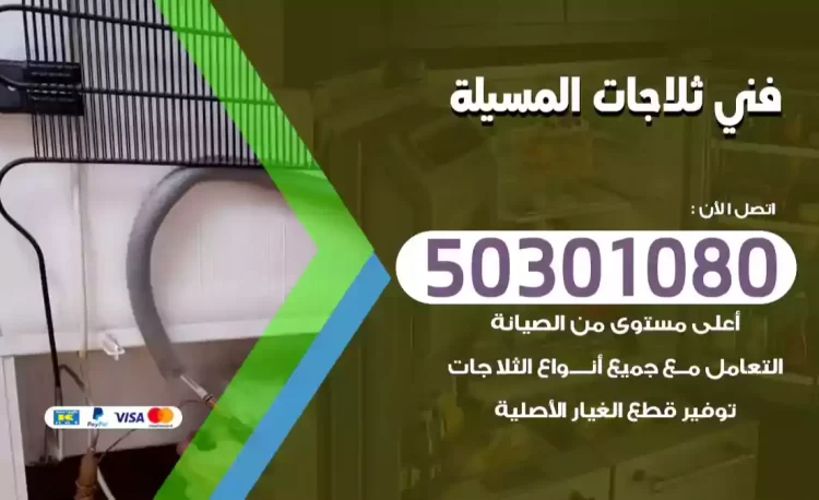 فني ثلاجات المسيلة