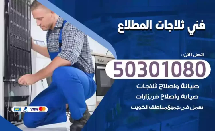 فني ثلاجات المطلاع