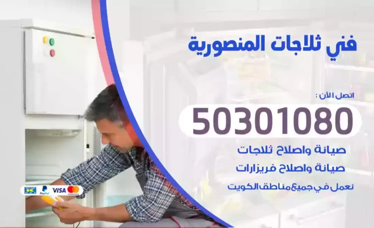 فني ثلاجات المنصورية