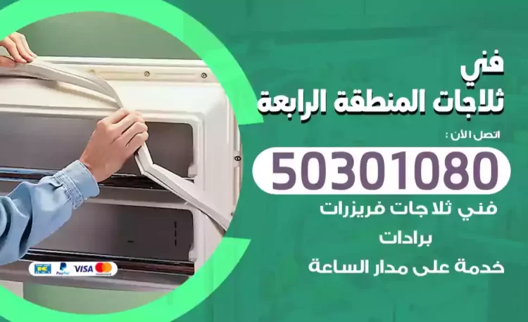 فني ثلاجات المنطقة الرابعة