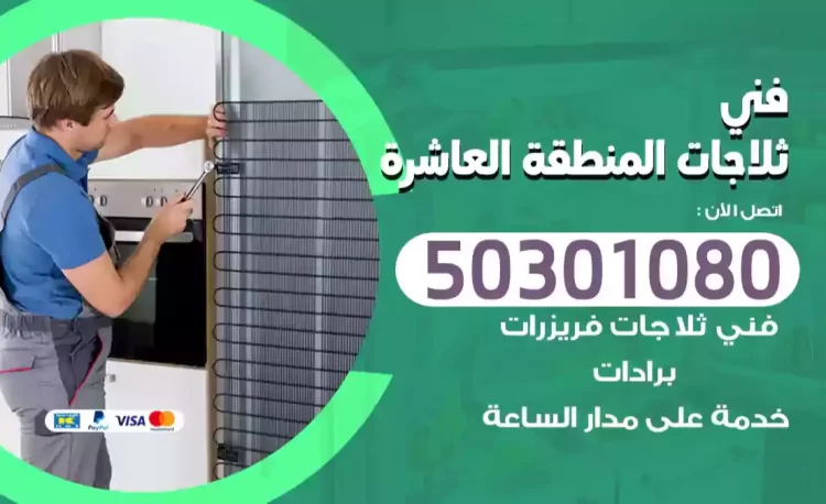 فني ثلاجات المنطقة العاشرة