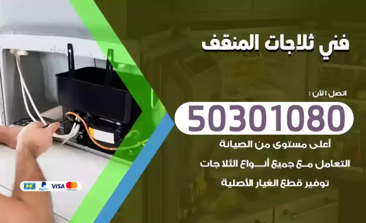 فني ثلاجات المنقف