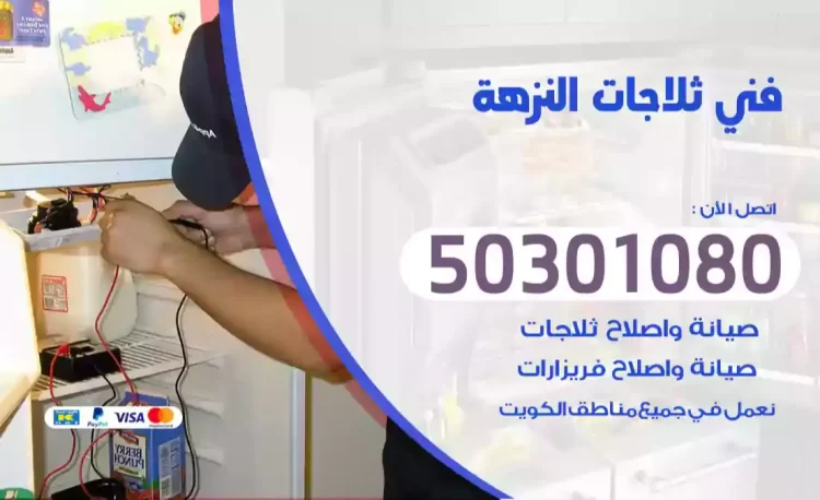 فني ثلاجات النزهة