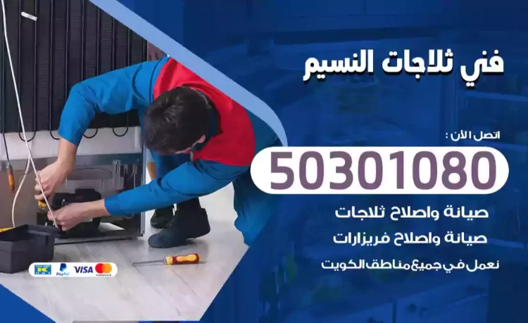 فني ثلاجات النسيم