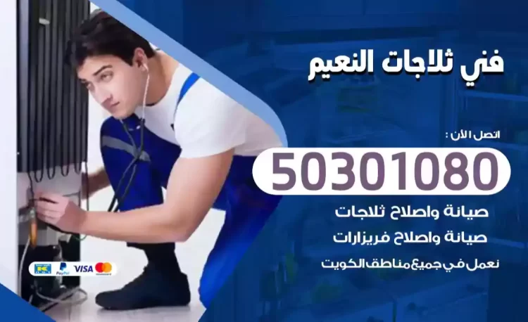 فني ثلاجات النعيم