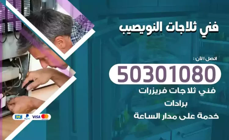 فني ثلاجات النويصيب