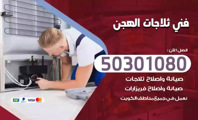 فني ثلاجات الهجن
