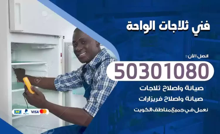 فني ثلاجات الواحة