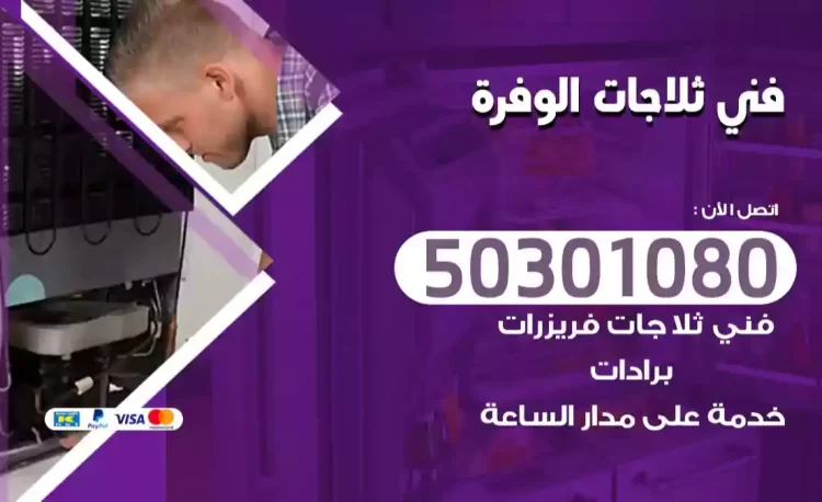 فني ثلاجات الوفرة