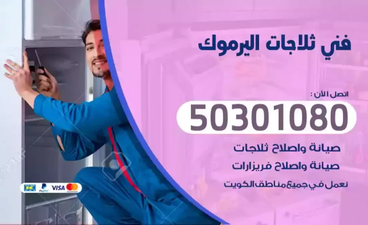 فني ثلاجات اليرموك