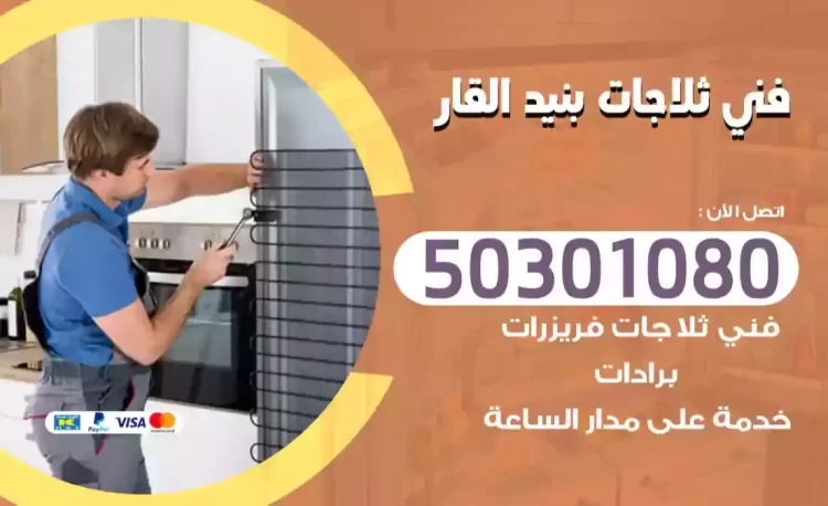 فني ثلاجات بنيد القار