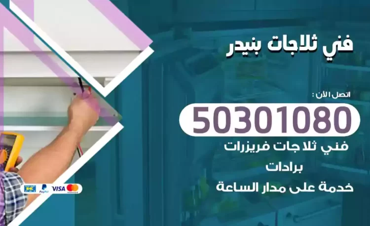 فني ثلاجات بنيدر