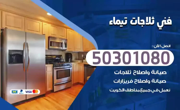 فني ثلاجات تيماء