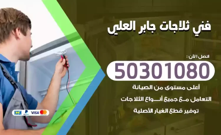 فني ثلاجات جابر العلي