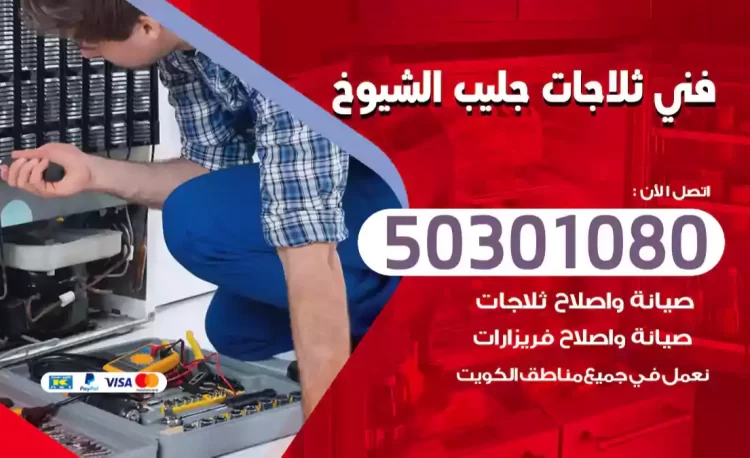 فني ثلاجات جليب الشيوخ