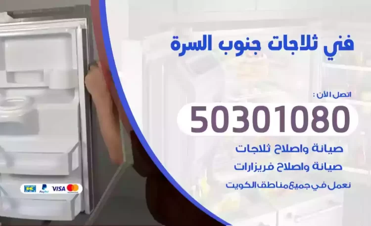 فني ثلاجات جنوب السرة