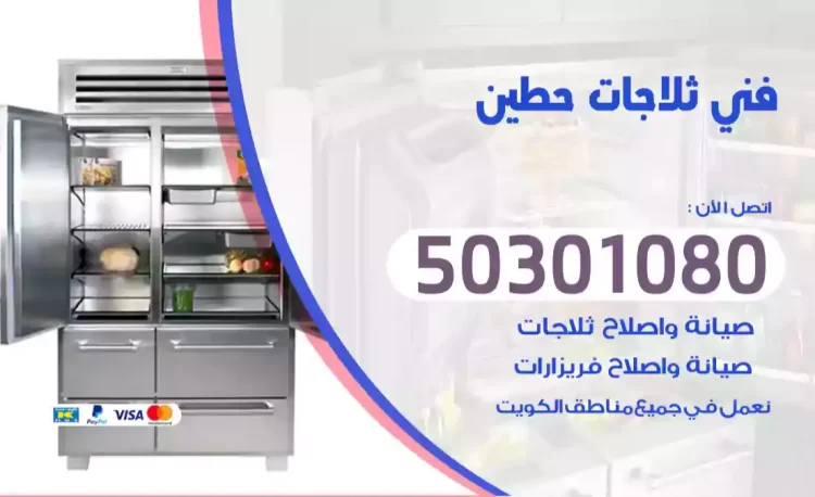فني ثلاجات حطين