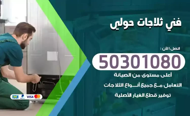 فني ثلاجات حولي