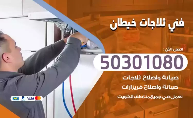 فني ثلاجات خيطان