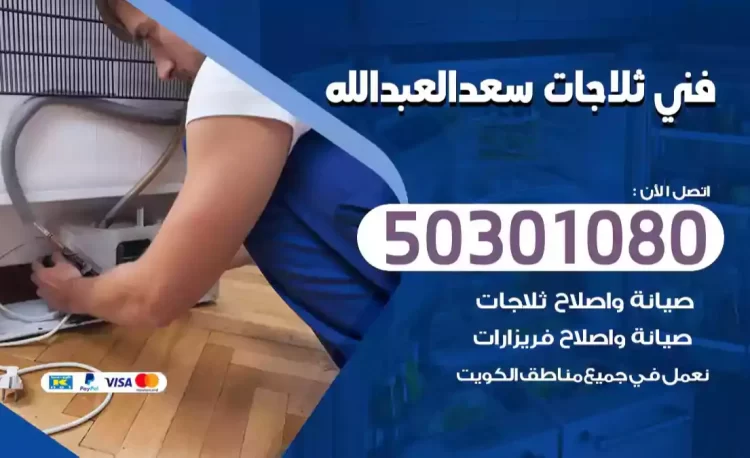 فني ثلاجات سعد العبدالله