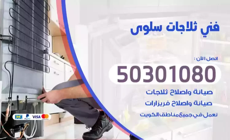 فني ثلاجات سلوى