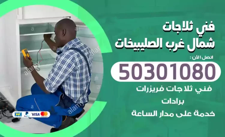 فني ثلاجات شمال غرب الصليبيخات