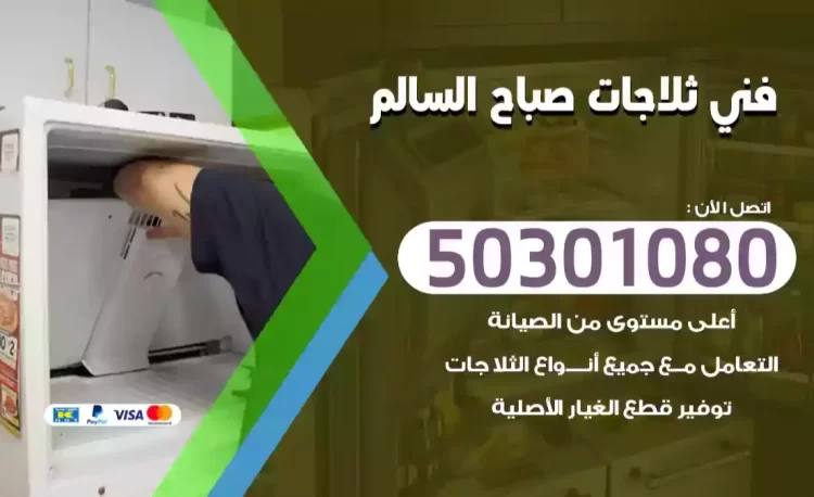 فني ثلاجات صباح السالم