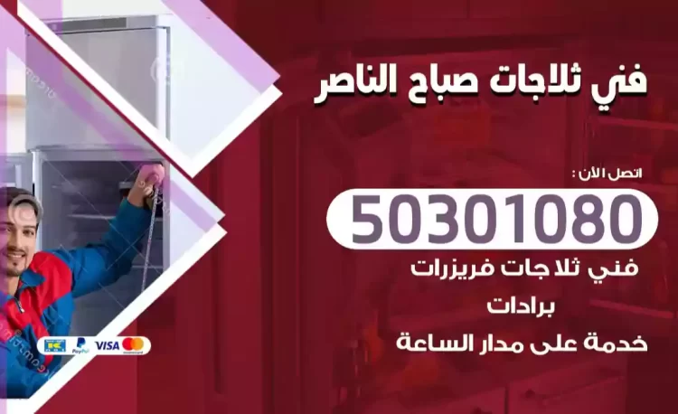 فني ثلاجات صباح الناصر