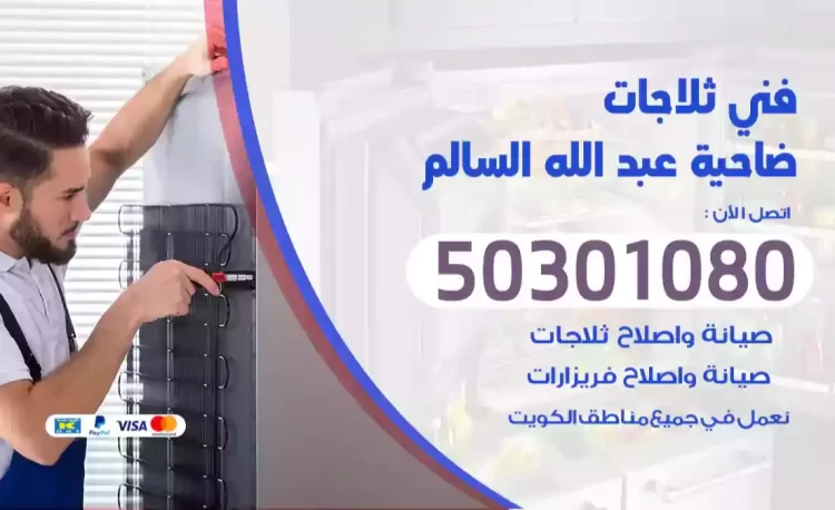 فني ثلاجات ضاحية عبد الله السالم