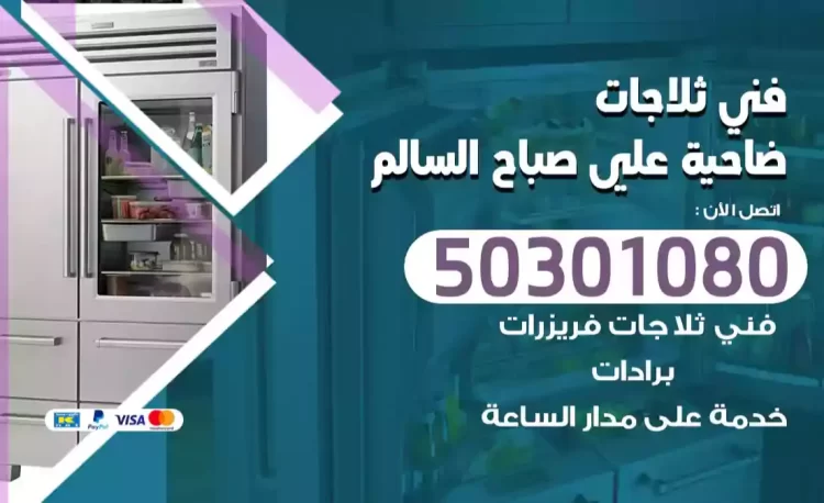 فني ثلاجات علي صباح السالم