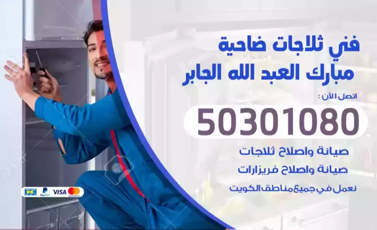 فني ثلاجات مبارك العبد الله الجابر