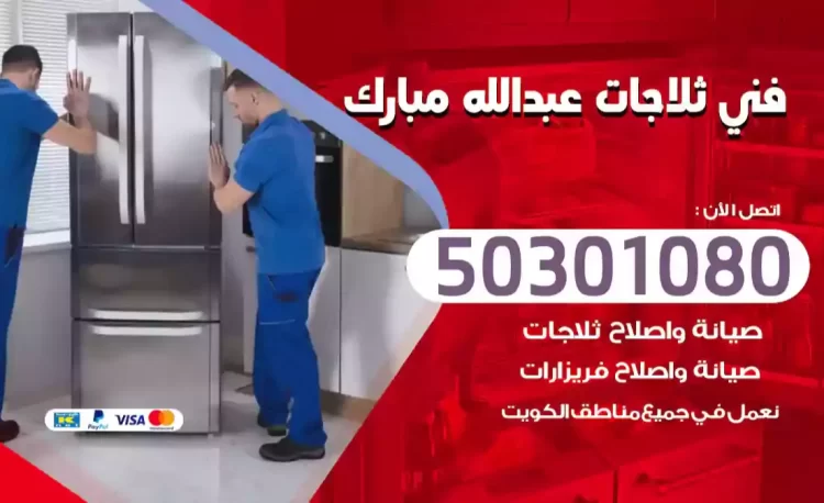 فني ثلاجات عبدالله مبارك