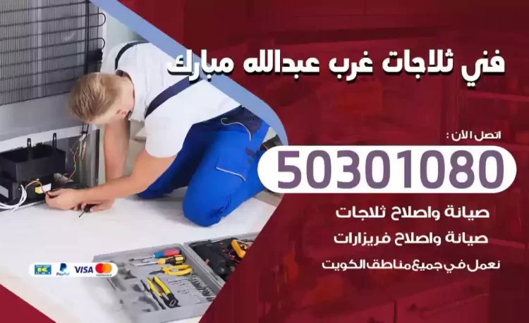 فني ثلاجات غرب عبدالله مبارك