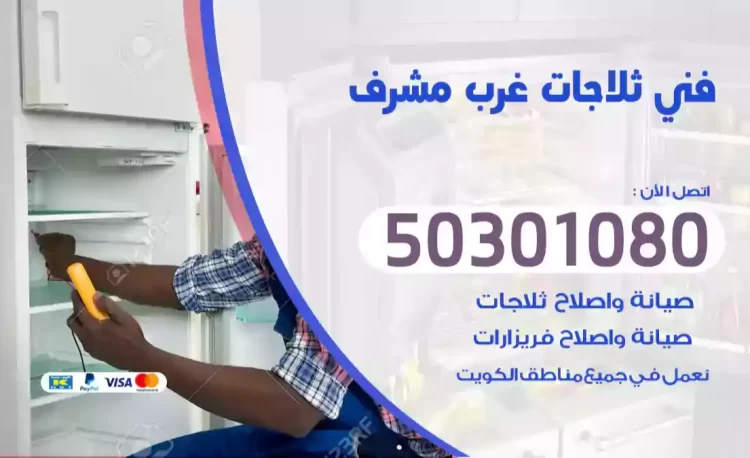 فني ثلاجات غرب مشرف