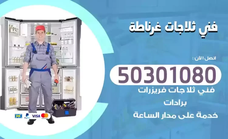فني ثلاجات غرناطة