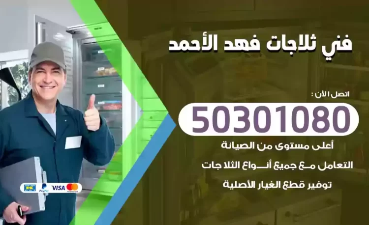 فني ثلاجات فهد الأحمد