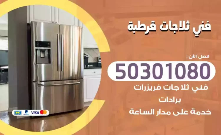 فني ثلاجات قرطبة