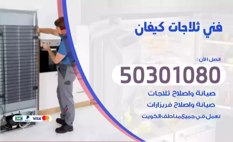 فني ثلاجات كيفان