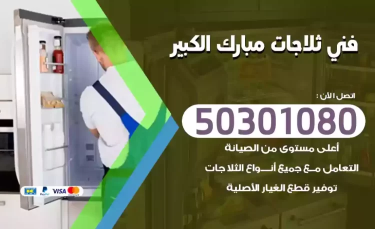 فني ثلاجات مبارك الكبير