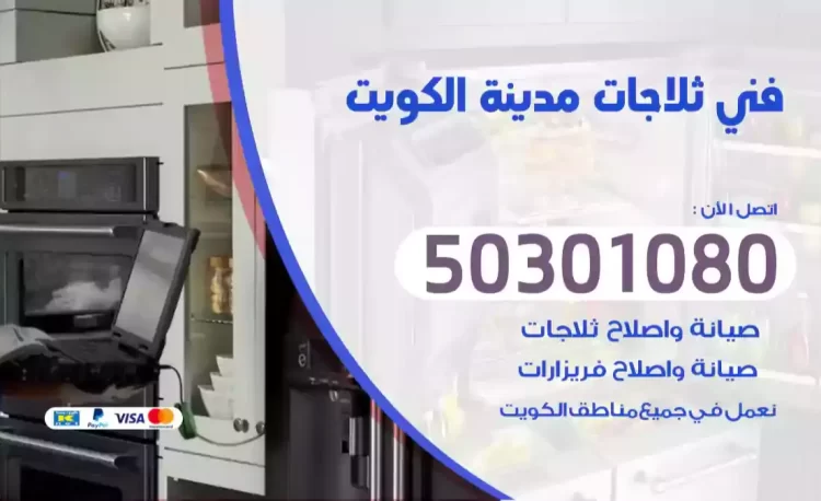 فني ثلاجات الكويت