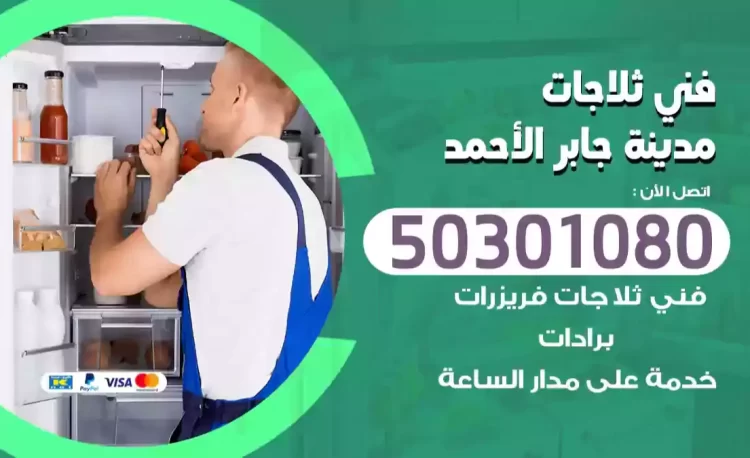 فني ثلاجات مدينة جابر الأحمد