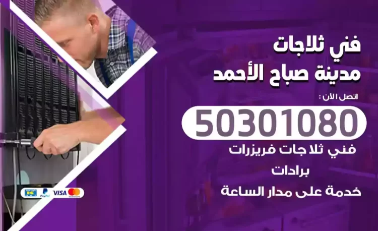 فني ثلاجات مدينة صباح الأحمد