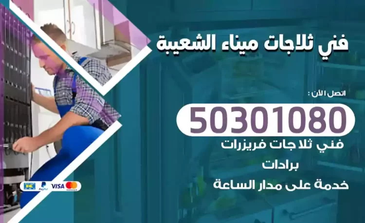 فني ثلاجات ميناء الشعيبة