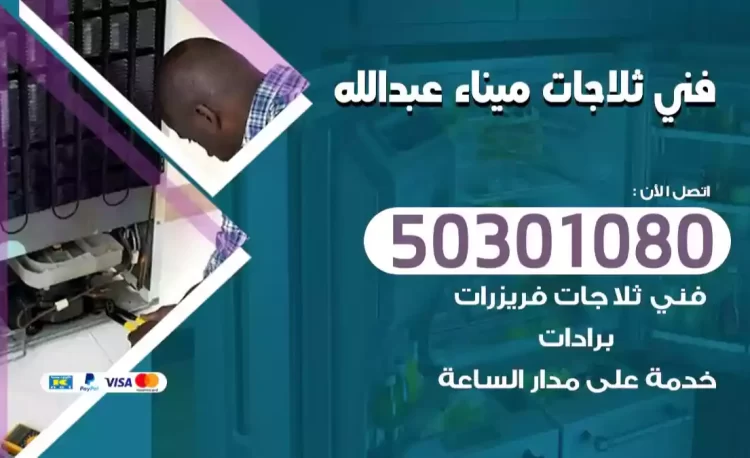 فني ثلاجات ميناء عبدالله