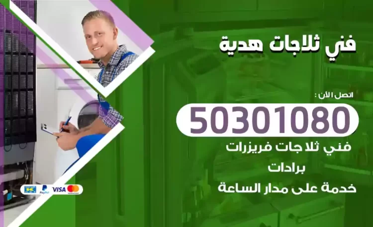 فني ثلاجات هدية