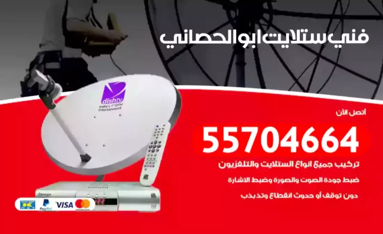 فني رسيفر ابوالحصاني