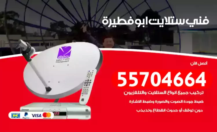 فني رسيفر ابوفطيرة