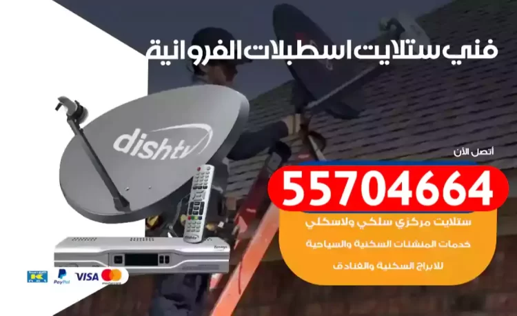 فني رسيفر اسطبلات الفروانية